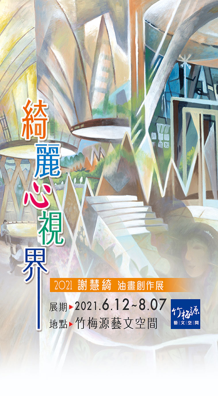 綺麗心視界 謝慧綺油畫展 財團法人王源林文化藝術基金會