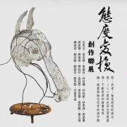 態度變換創作聯展