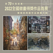 第 70 年南部展 2022 全國徵畫舉行首展暨捐助典藏徵畫得獎作品選圖活動