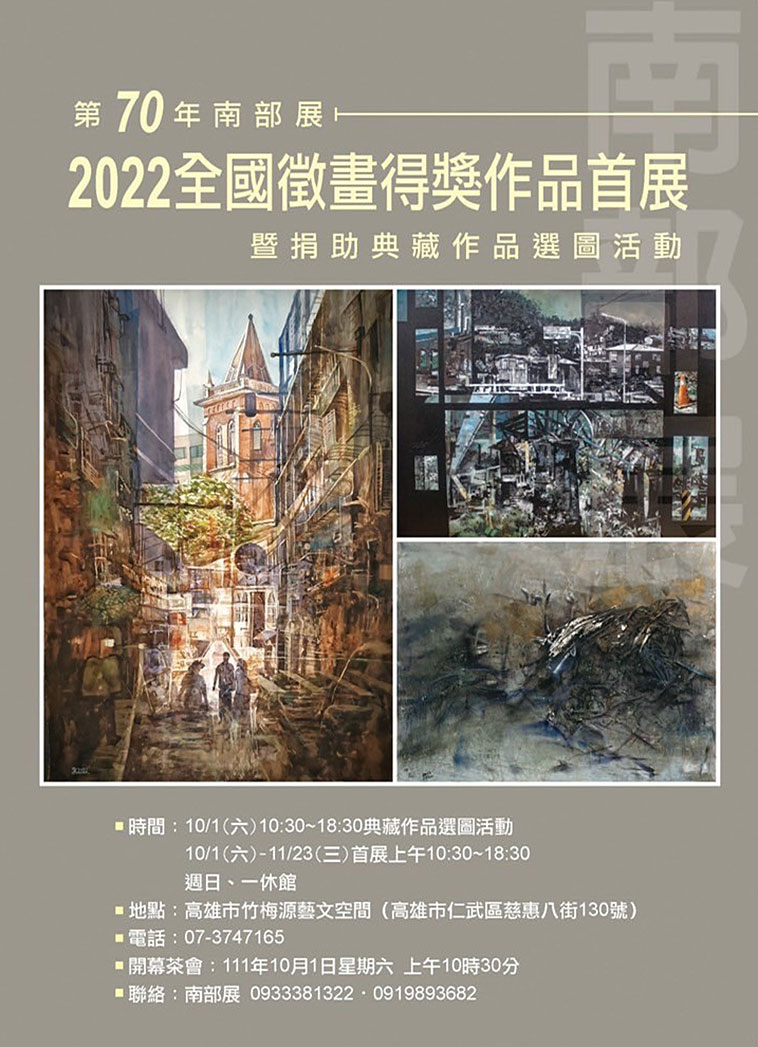 第 70 年南部展 2022 全國徵畫舉行首展暨捐助典藏徵畫得獎作品選圖活動