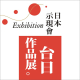 2024 "Hiệp hội triển lãm Nhật Bản Triển lãm tác phẩm Đài Loan và Nhật Bản"