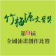 Zhumeiyuan Literary Award The 9th National Oil Painting Competition