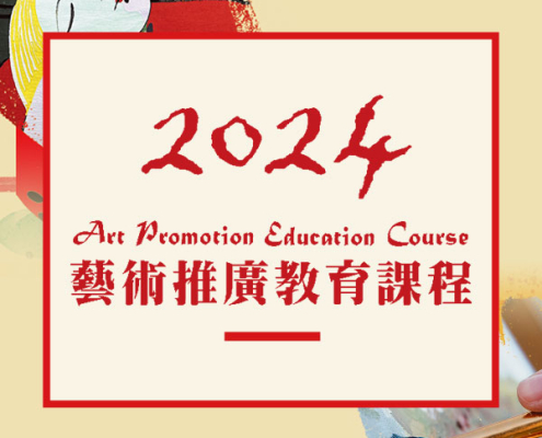 2024 Arts Promotion Education Course